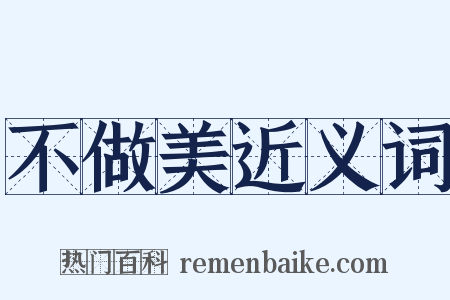 不做美近义词是什么意思的图片